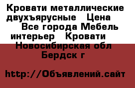 Кровати металлические двухъярусные › Цена ­ 850 - Все города Мебель, интерьер » Кровати   . Новосибирская обл.,Бердск г.